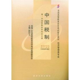 正版中国税制(课程代码0146)(2008年版)