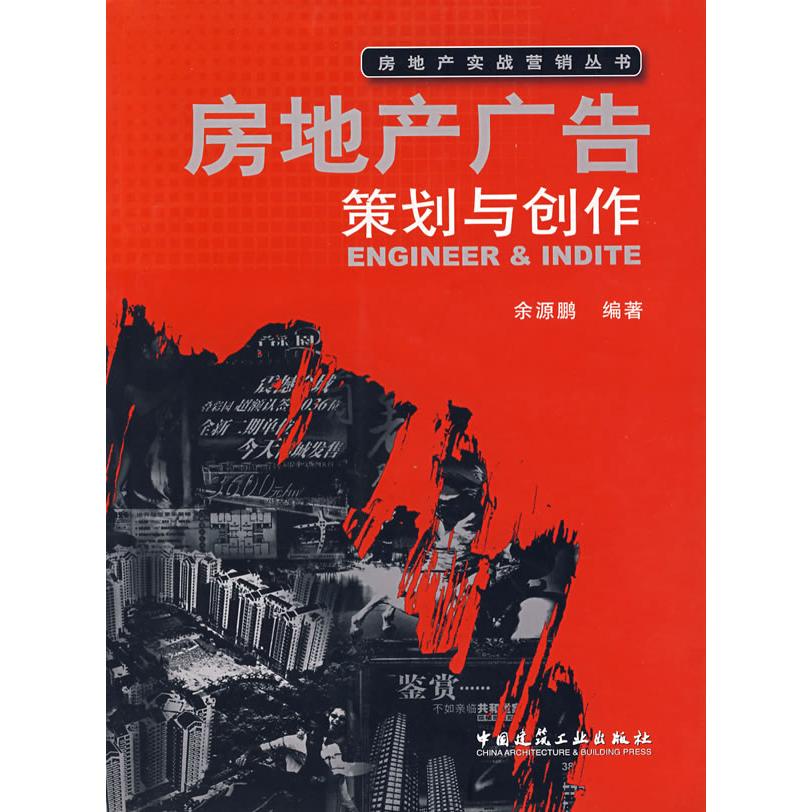 正版房地产广告策划与创作