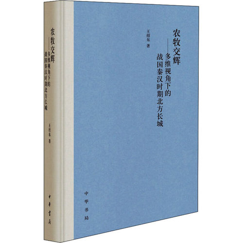 正版农牧交辉——多维视角下的战国秦汉时期北方长城