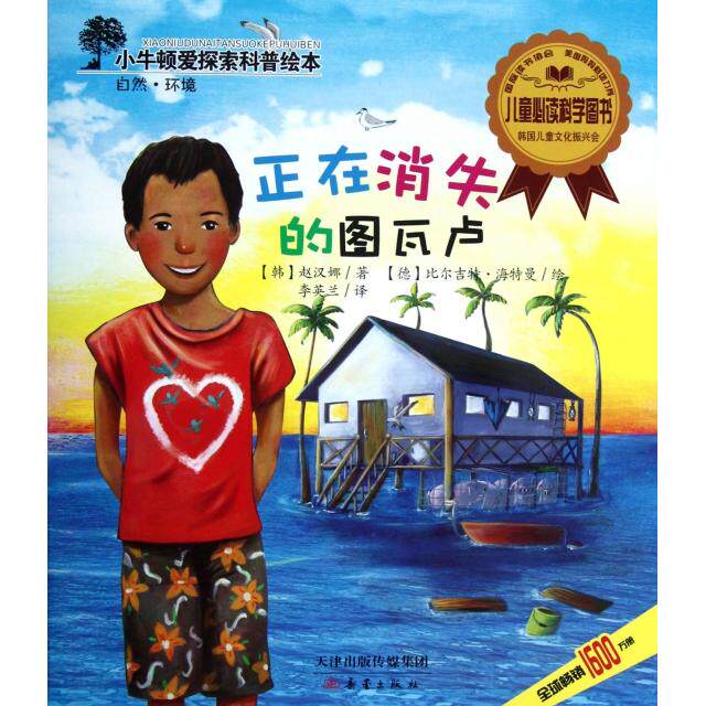 正版正在消失的图瓦卢/小牛顿爱探索科普绘本