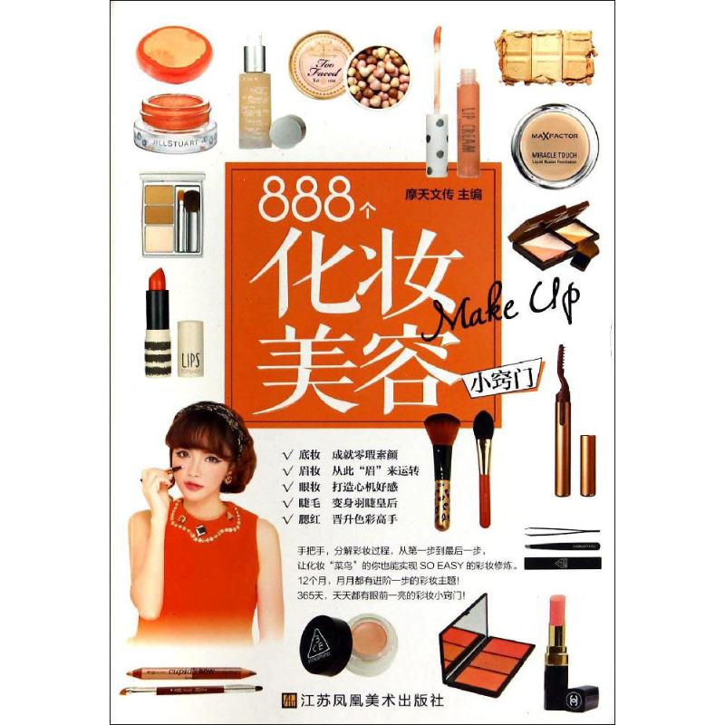正版888个化妆美容小窍门