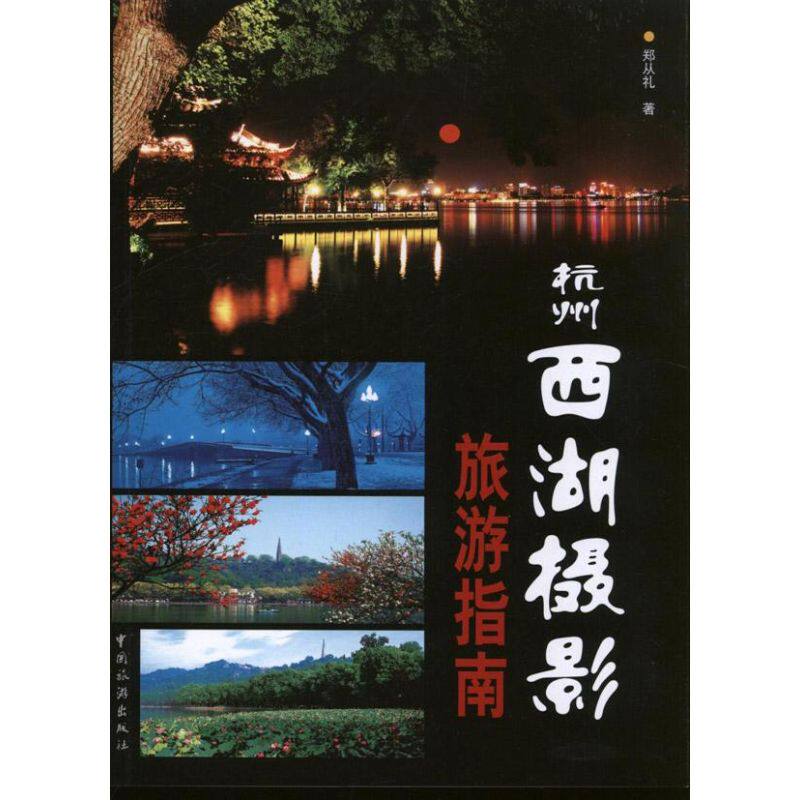 正版杭州西湖摄影旅游指南