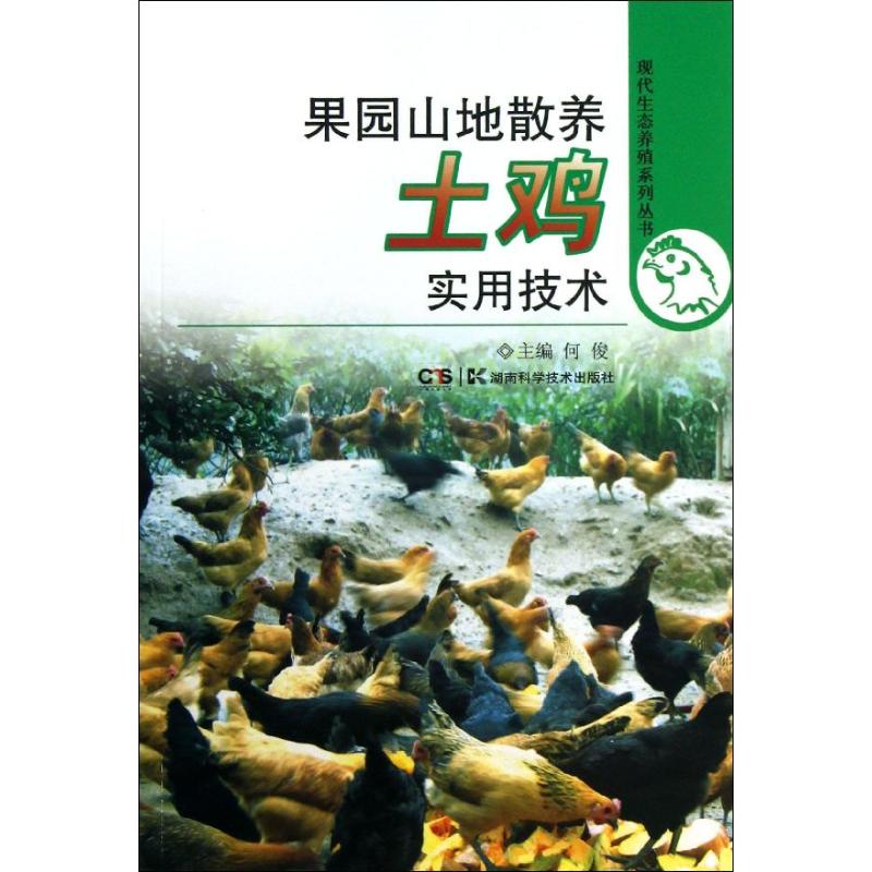 正版果园山地散养土鸡实用技术