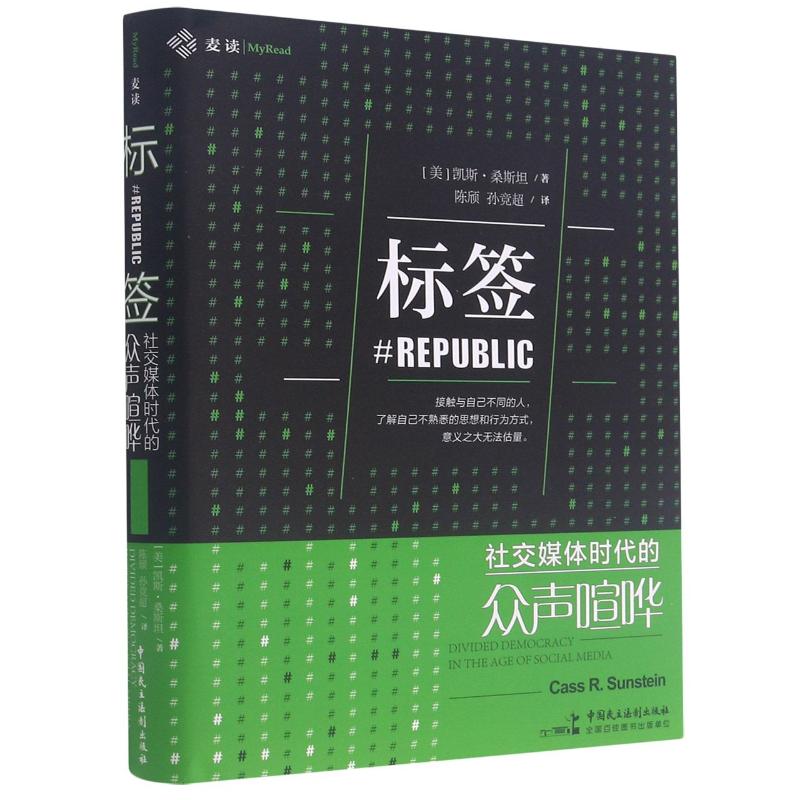 正版标签(社交媒体时代的众声喧哗)(精)