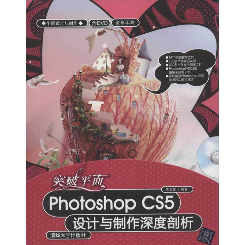 正版突破平面Photoshop CS5设计与制作深度剖析