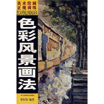 正版色彩风景画法——美术绘画正规训练