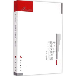 正版天下归仁:儒家文化与法