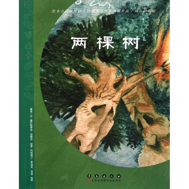 正版法国绘本小说:两棵树