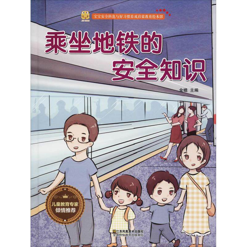 正版宝宝安全防范与好习惯养成启蒙教育绘本馆?乘坐地铁的安全知识
