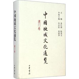 正版中国地域文化通览 澳门卷