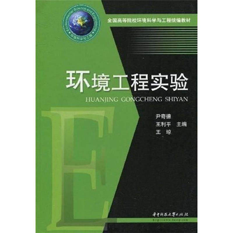 正版全国高等院校环境科学与工程统编教材：环境工程实验