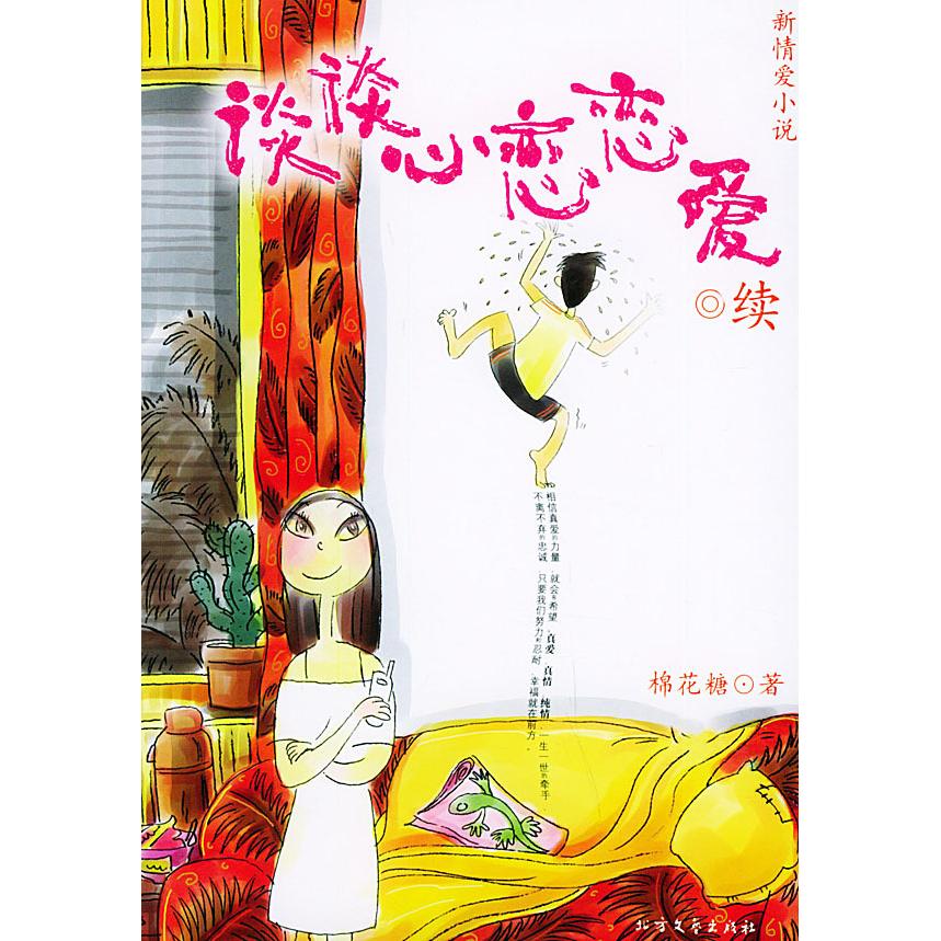正版谈谈心恋恋爱(续)