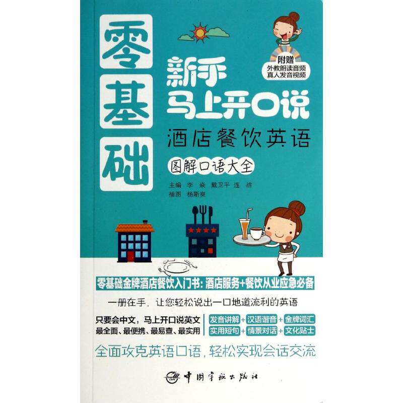 正版零基础新手马上开口说(酒店餐饮英语)