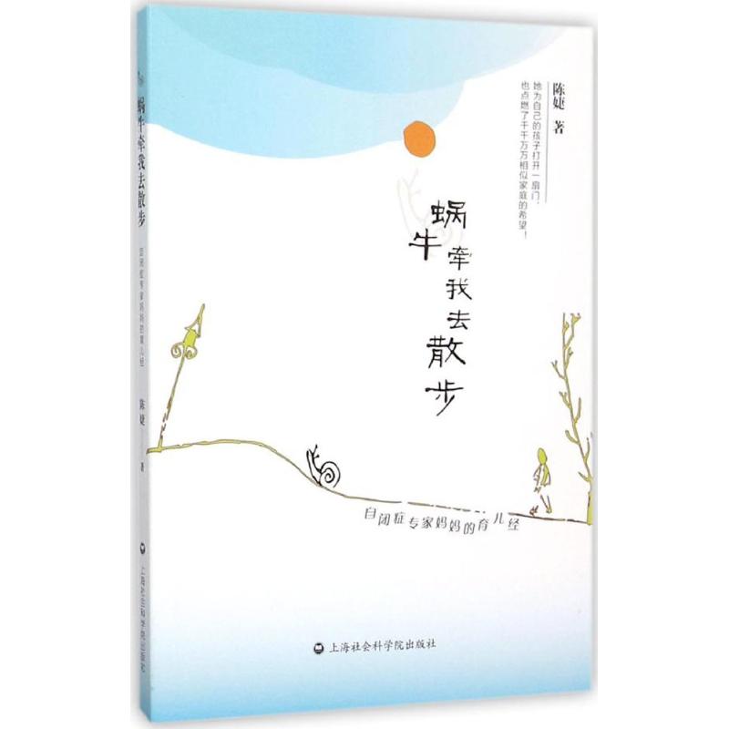 正版蜗牛牵我去散步:自闭症专家妈妈的育儿经