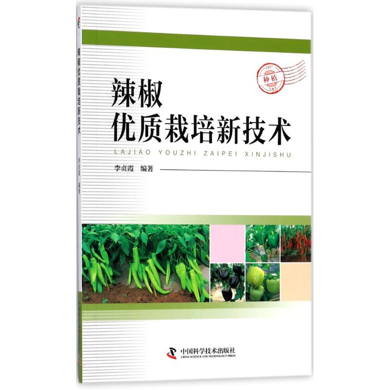 正版辣椒优质栽培新技术