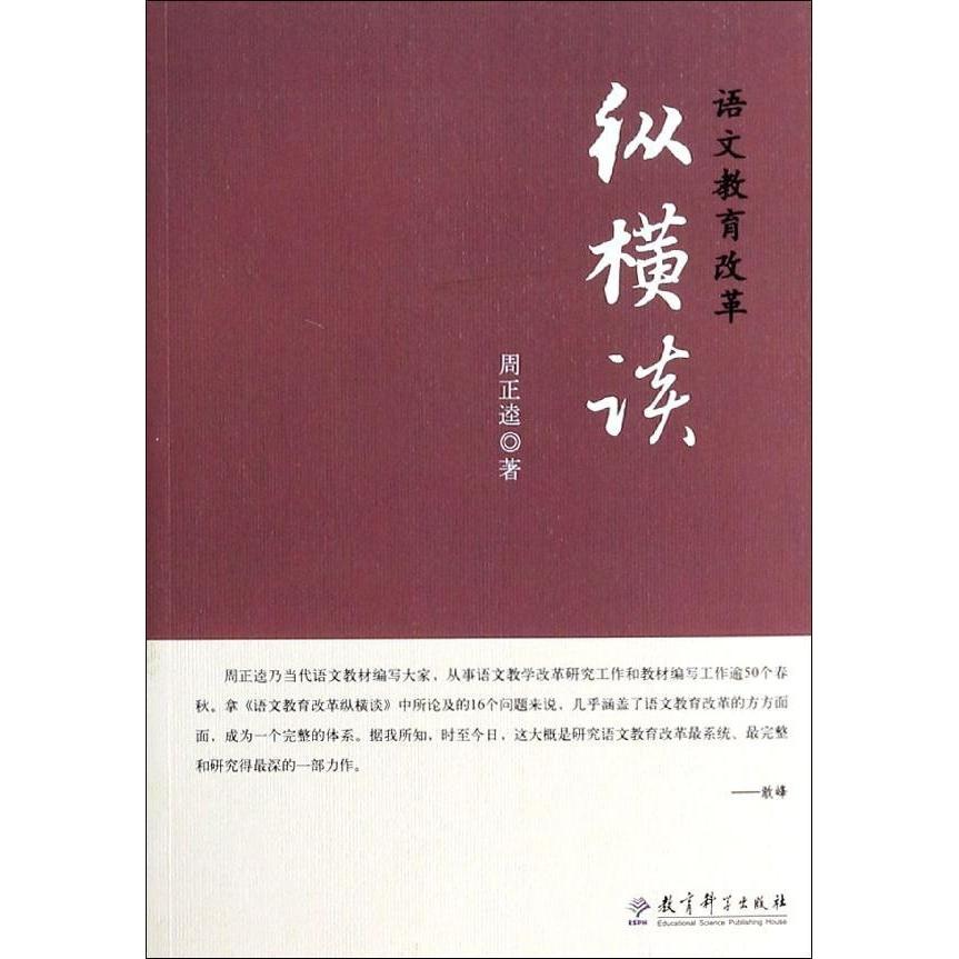 正版语文教育改革纵横谈