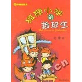 正版狐狸小学的插班生/小布老虎丛书