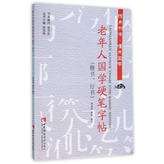 正版老年人国学硬笔字帖(楷书行书)/练点书法懂点国学
