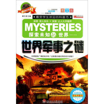 正版世界军事之谜-探索未知的世界-珍藏本-图文版