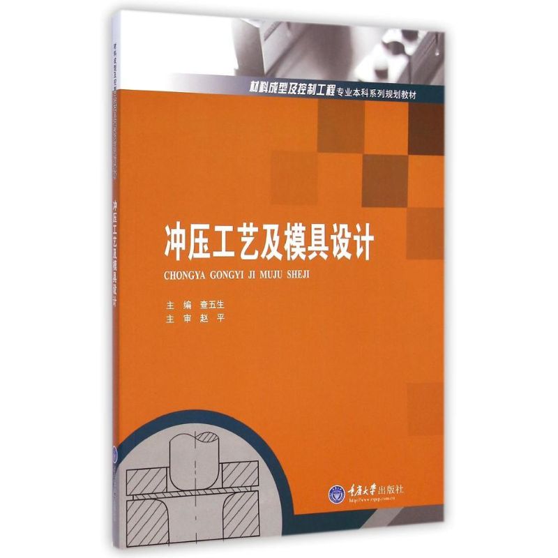 正版冲压工艺及模具设计(材料成型及控制工程专业系列规划教材)