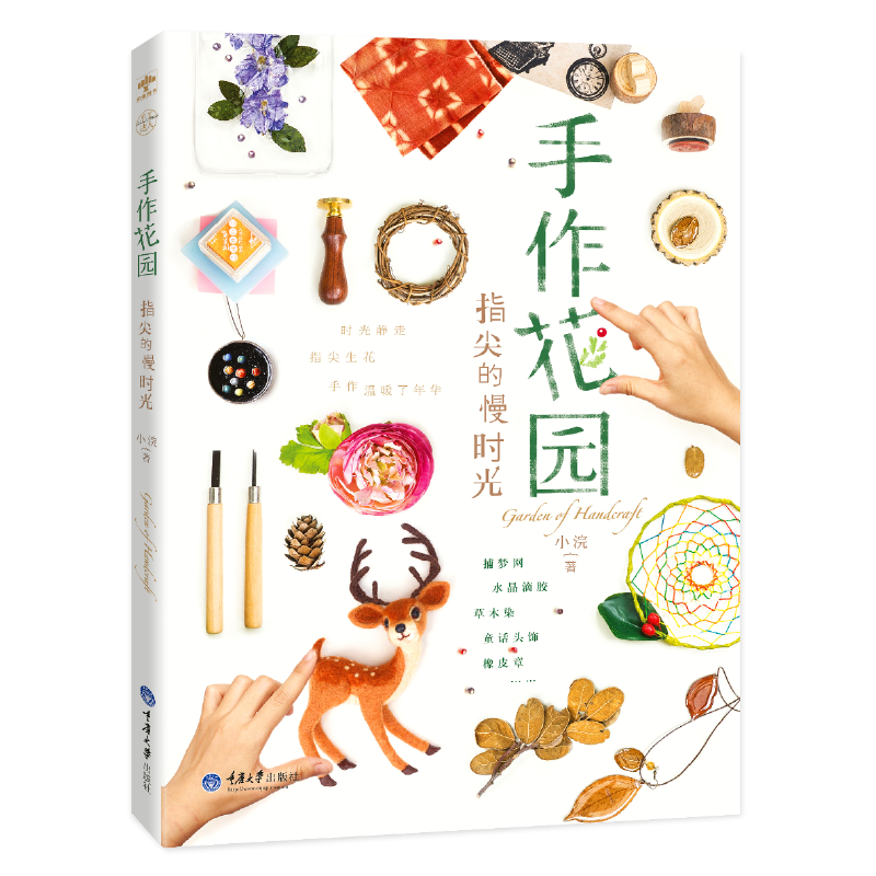 正版手作花园,指尖的慢时光