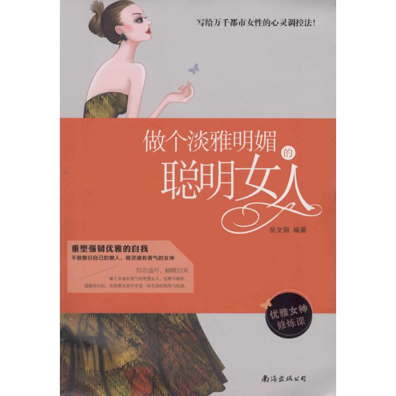 正版做个淡雅明媚的聪明女人