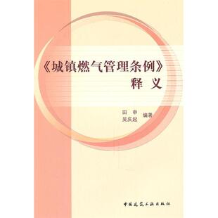 正版《城镇燃气管理条例》释义