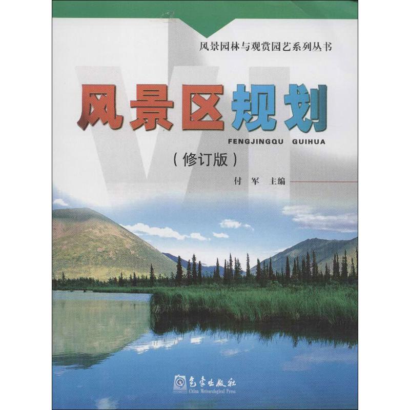 正版风景区规划(修订版)