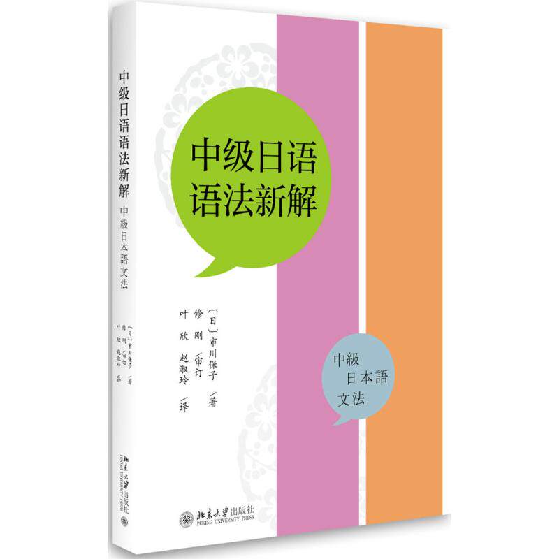 正版中级日语语法新解