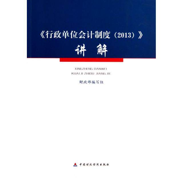 正版行政单位会计制度讲解(附光盘)