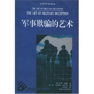 正版军事欺骗的艺术——世界军事译丛