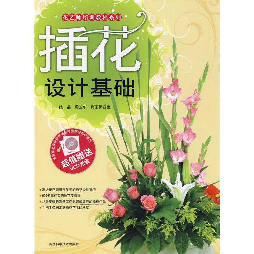 正版花艺师培训教程系列:插花设计基础(附VCD光盘1张)