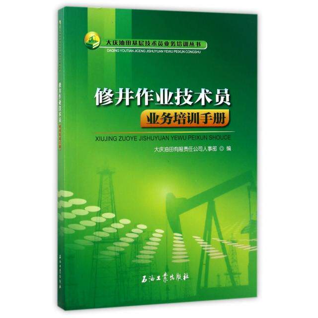 修井作业技术员业务培训手册/大庆油田基层技术员业务培训丛书正版