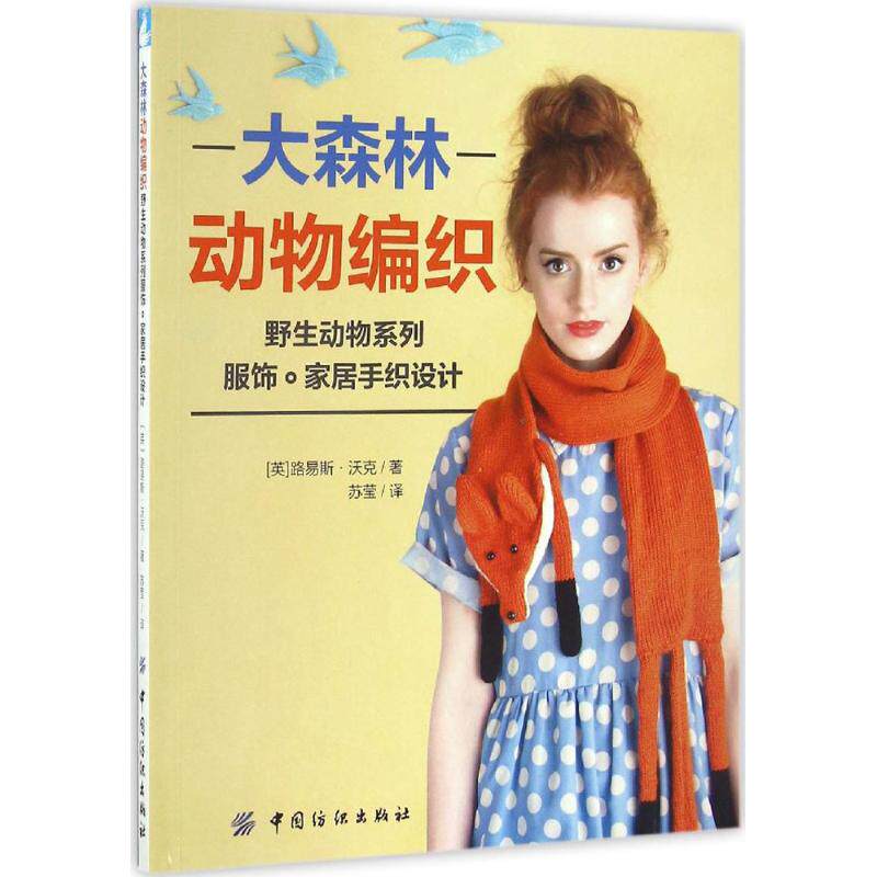 正版野生动物系列服饰家居手织设计/大森林动物编织