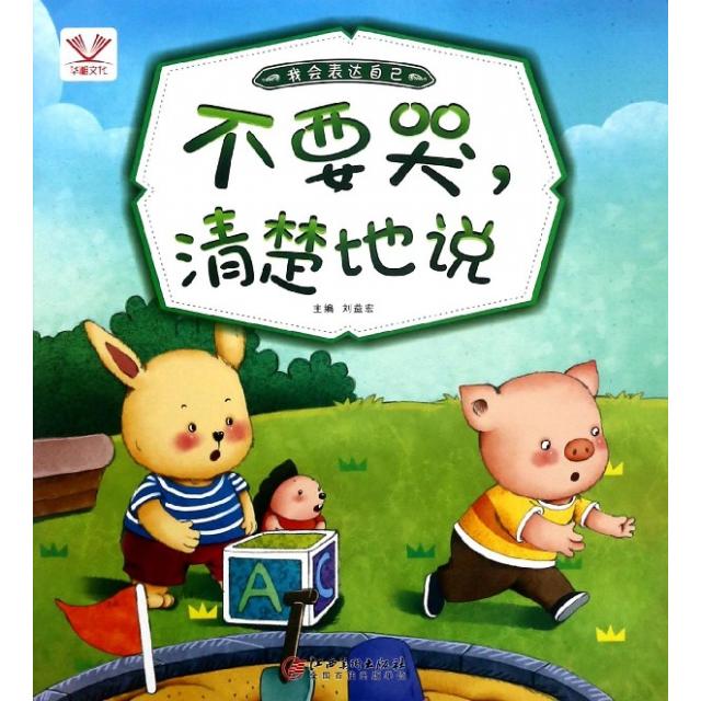 正版不要哭清楚地说(我会表达自己)