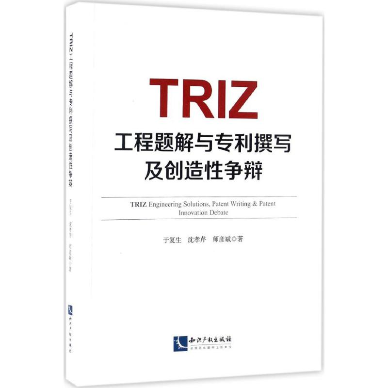 正版TRIZ工程题解与专利撰写及创造争辩