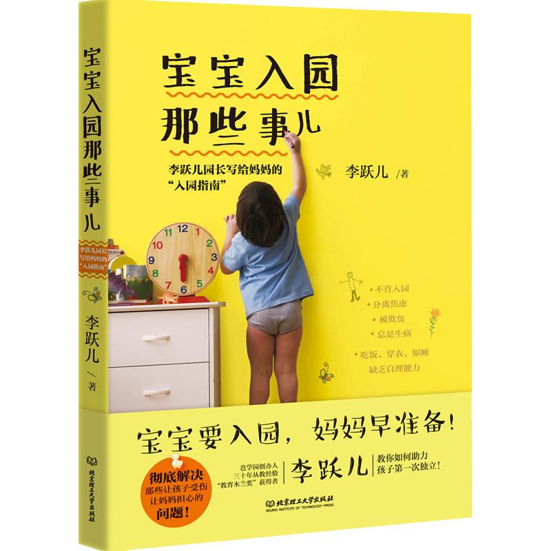 正版宝宝入园那些事儿 李跃儿园长写给妈妈的"入园指南"