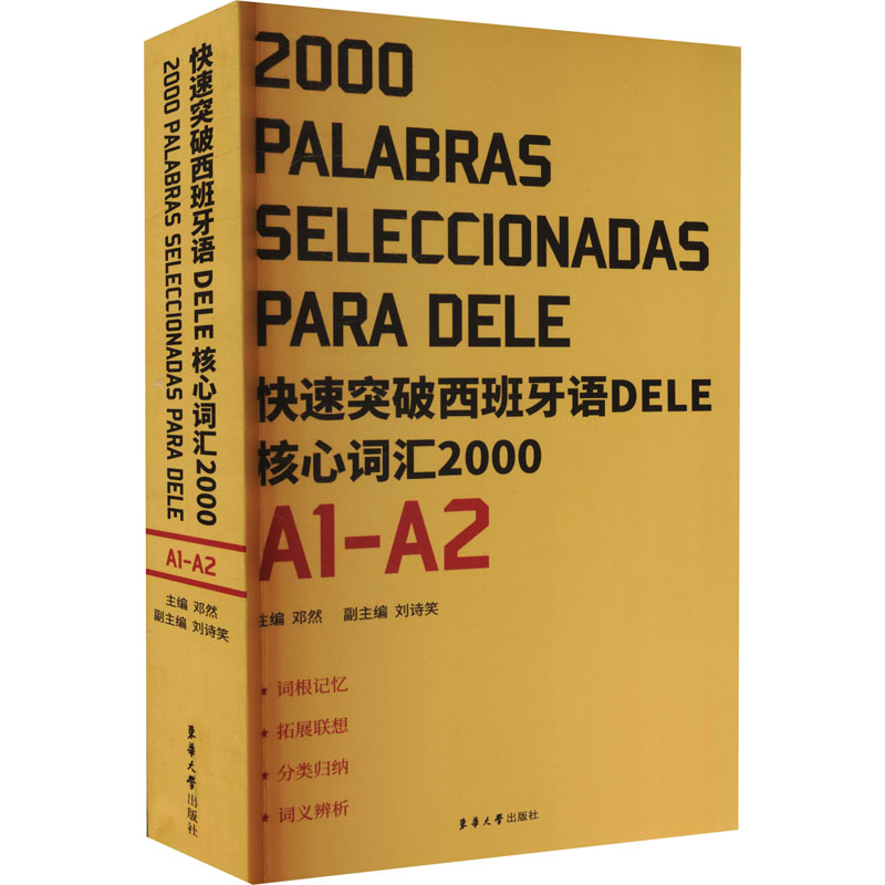 正版快速突破西班牙语DELE核心词汇2000 AA