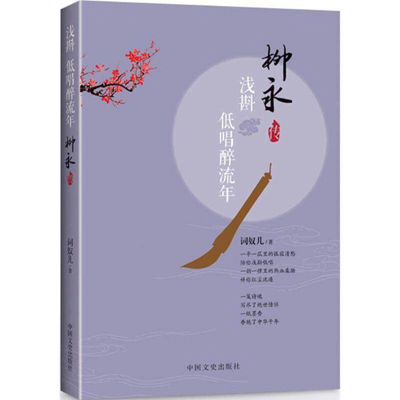 正版浅斟低唱醉流年:柳永传