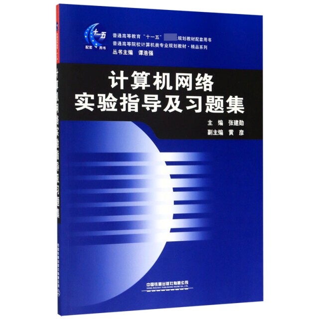 正版计算机网络实验指导及习题集(普通高等院校计算机类专业规划教材)/精品系列