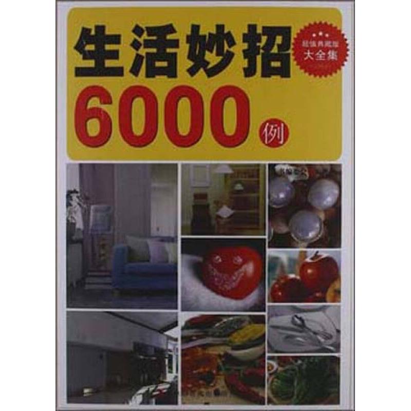 正版典藏书系-生活妙招精选6000例