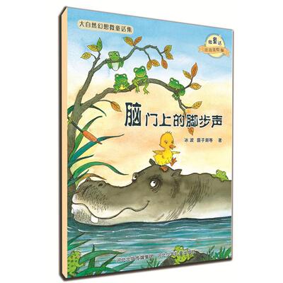 正版脑门上的脚步声/微童话注音美绘版系列（注音美绘版）