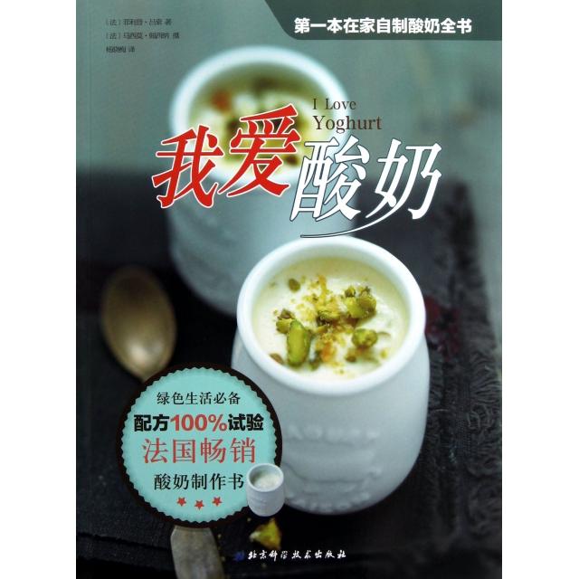 正版我爱酸奶