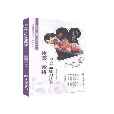 冷菜、冷拼与食品雕刻技艺（全彩）（含微课）正版