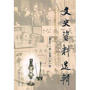 正版文史资料先辑:第五十一辑(总五一辑)