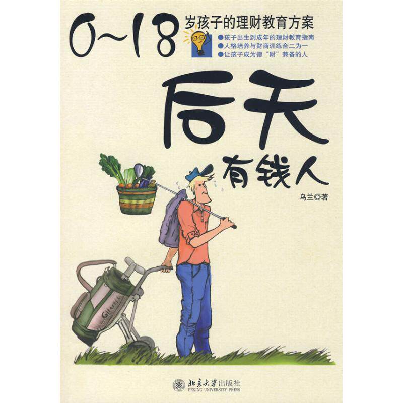 正版时代光华-后天有钱人:0-18岁孩子的理财教育