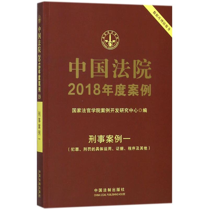正版中国法院2018年度案例·刑事案例(1)(犯罪、刑罚的具体运用、据程序及)