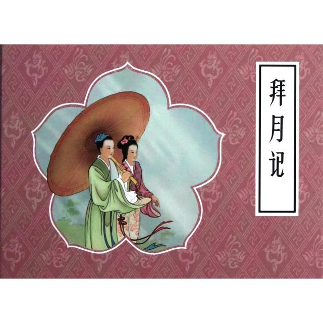 正版拜月记(精)