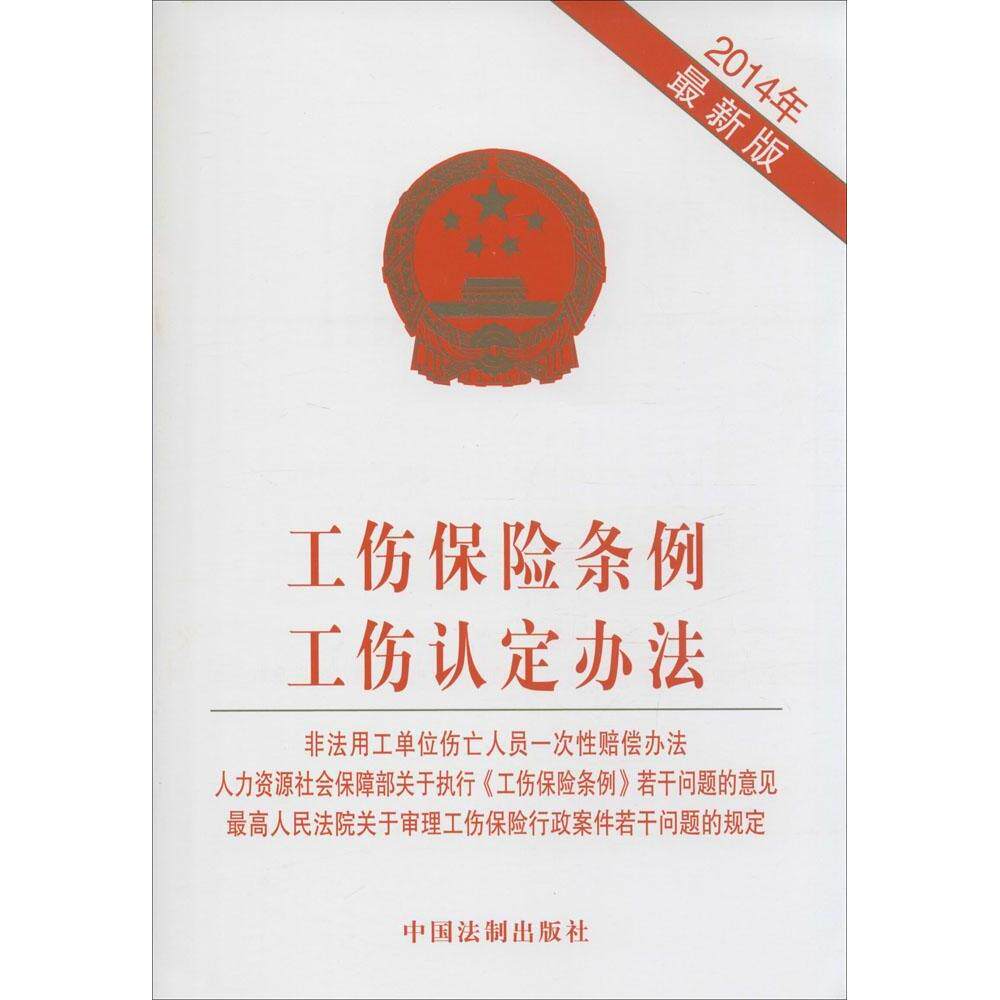 正版工伤保险条例工伤认定办法(2014年很新版)