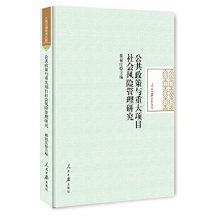 正版公共政策与重大项目社会风险管理研究